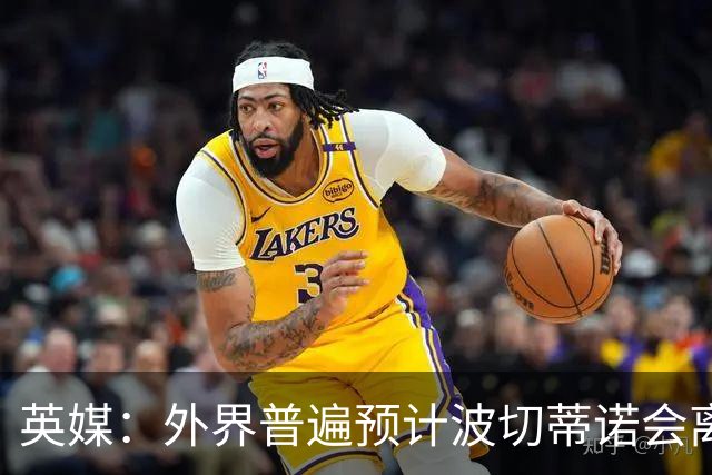 英媒：外界普遍预计波切蒂诺会离任，他在英超有未完成的事业